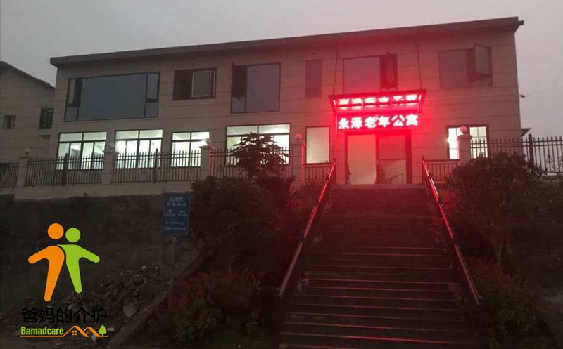 重庆市永泽老年公寓有限责任公司