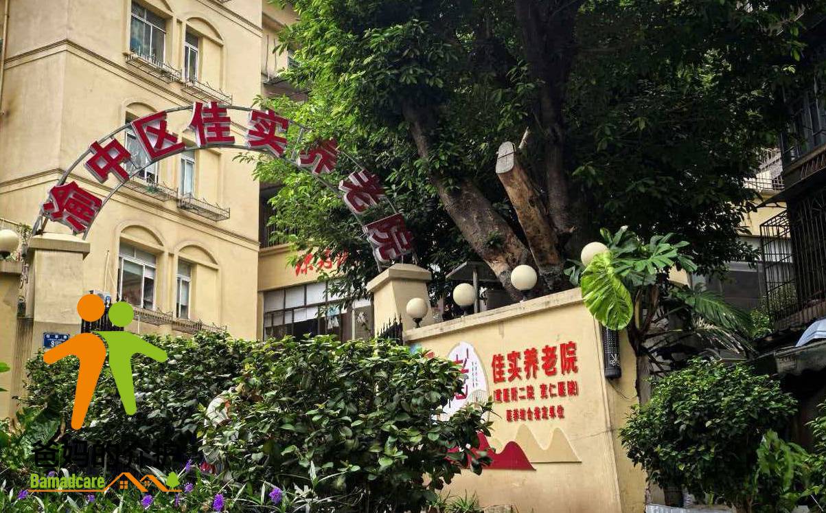 重庆市渝中区佳实养老院
