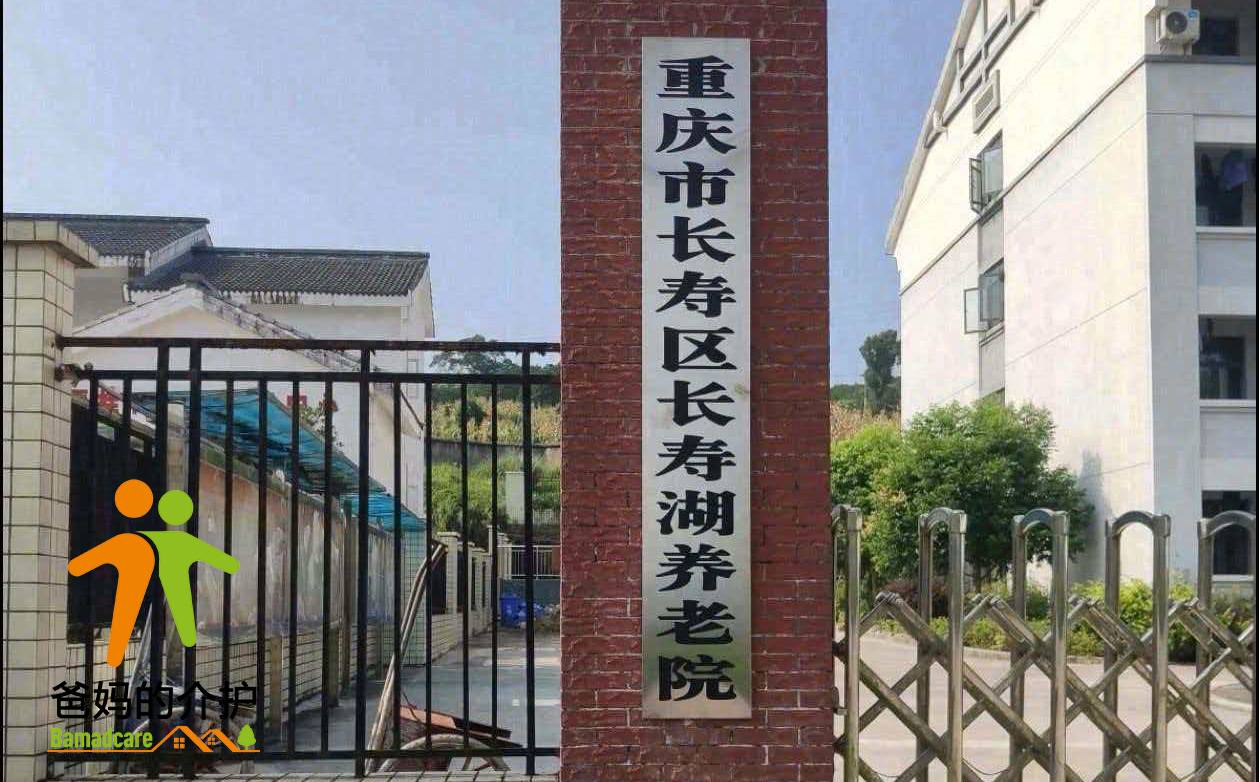 重庆市长寿区长寿湖镇养老院
