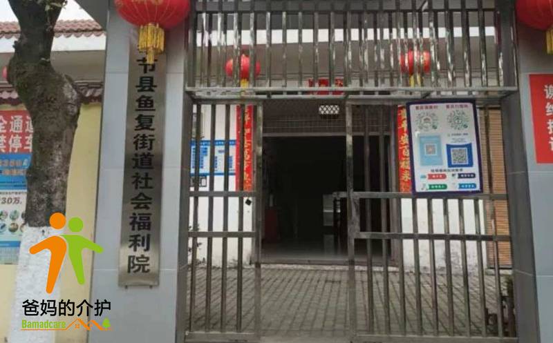 重庆市鱼复街道社会福利院
