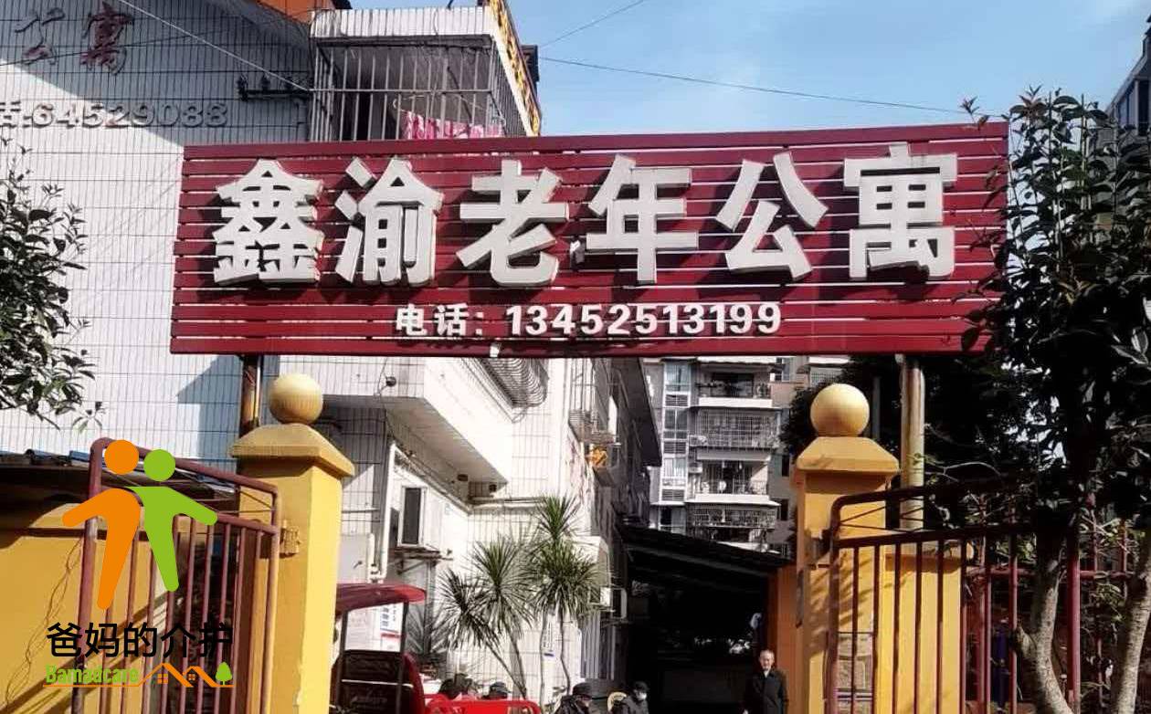 重庆市鑫渝老年公寓