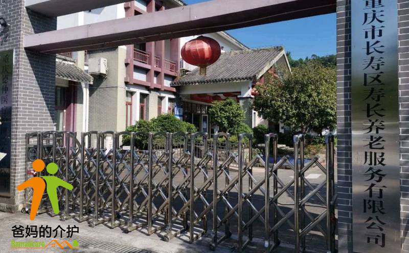 重庆市长寿区寿长养老服务有限公司