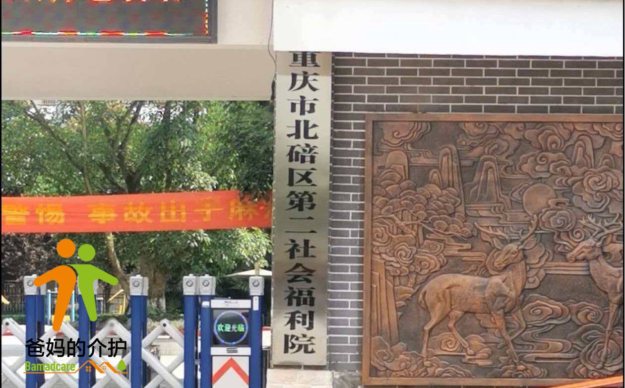 重庆市北碚区第二社福利院