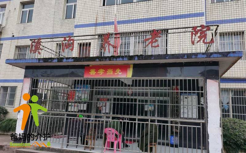 重庆市忠县汝溪镇溪沟敬老院