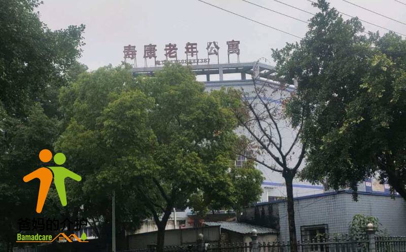 重庆市铜梁区寿康老年公寓