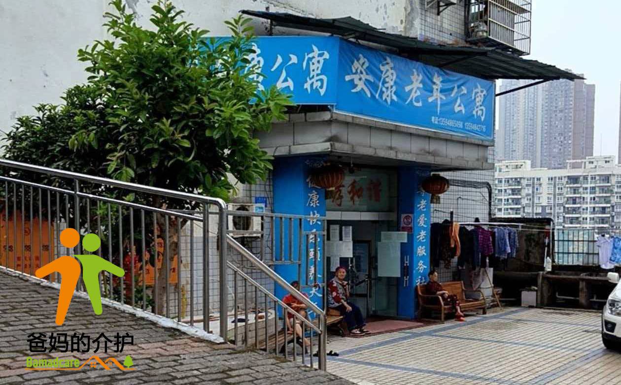 重庆市石柱县王场镇安康老年公寓有限公司