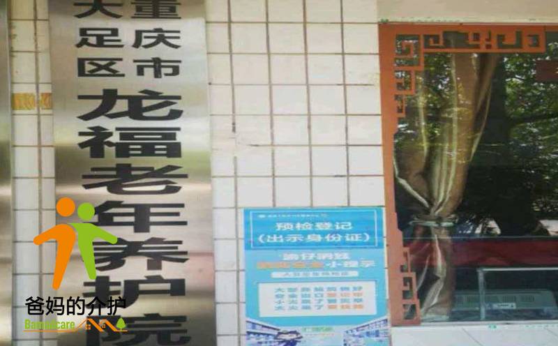 重庆大足区龙福老年养护中心