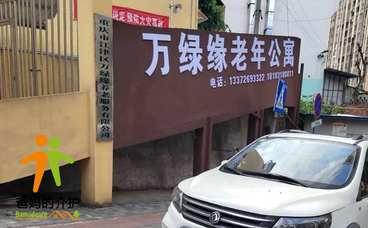 重庆市江津区万绿缘老年公寓有限公司