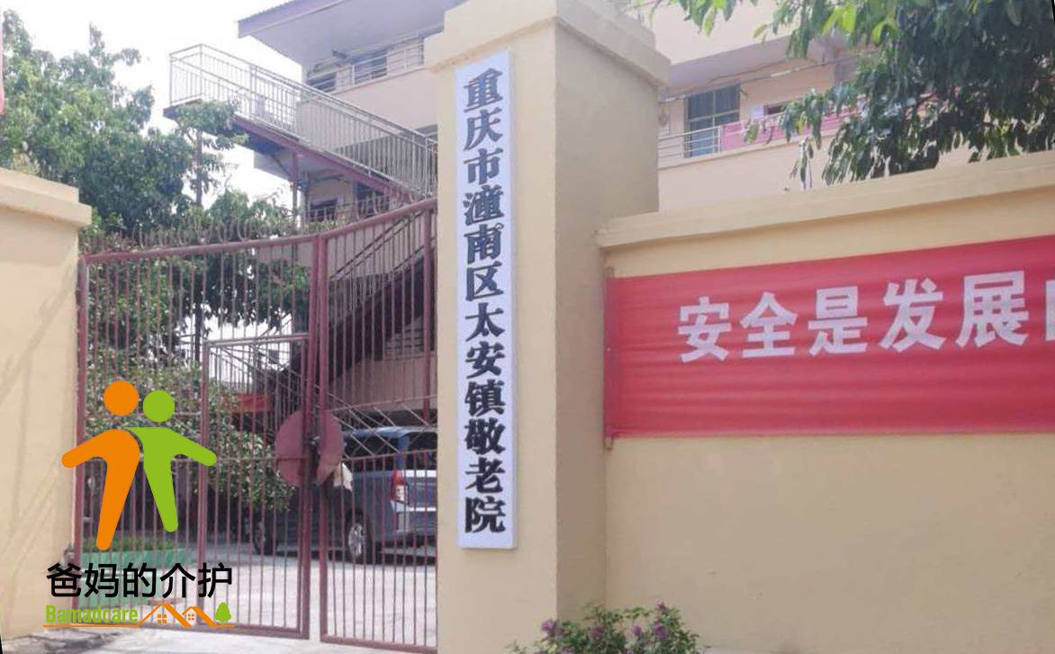 重庆市潼南区太安镇敬老院