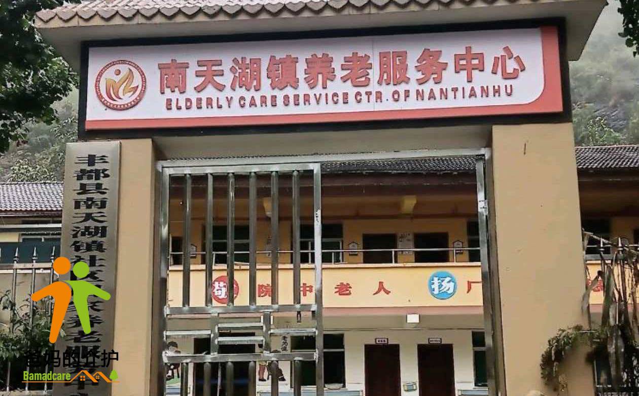 重庆市丰都县南天湖镇社会福利院