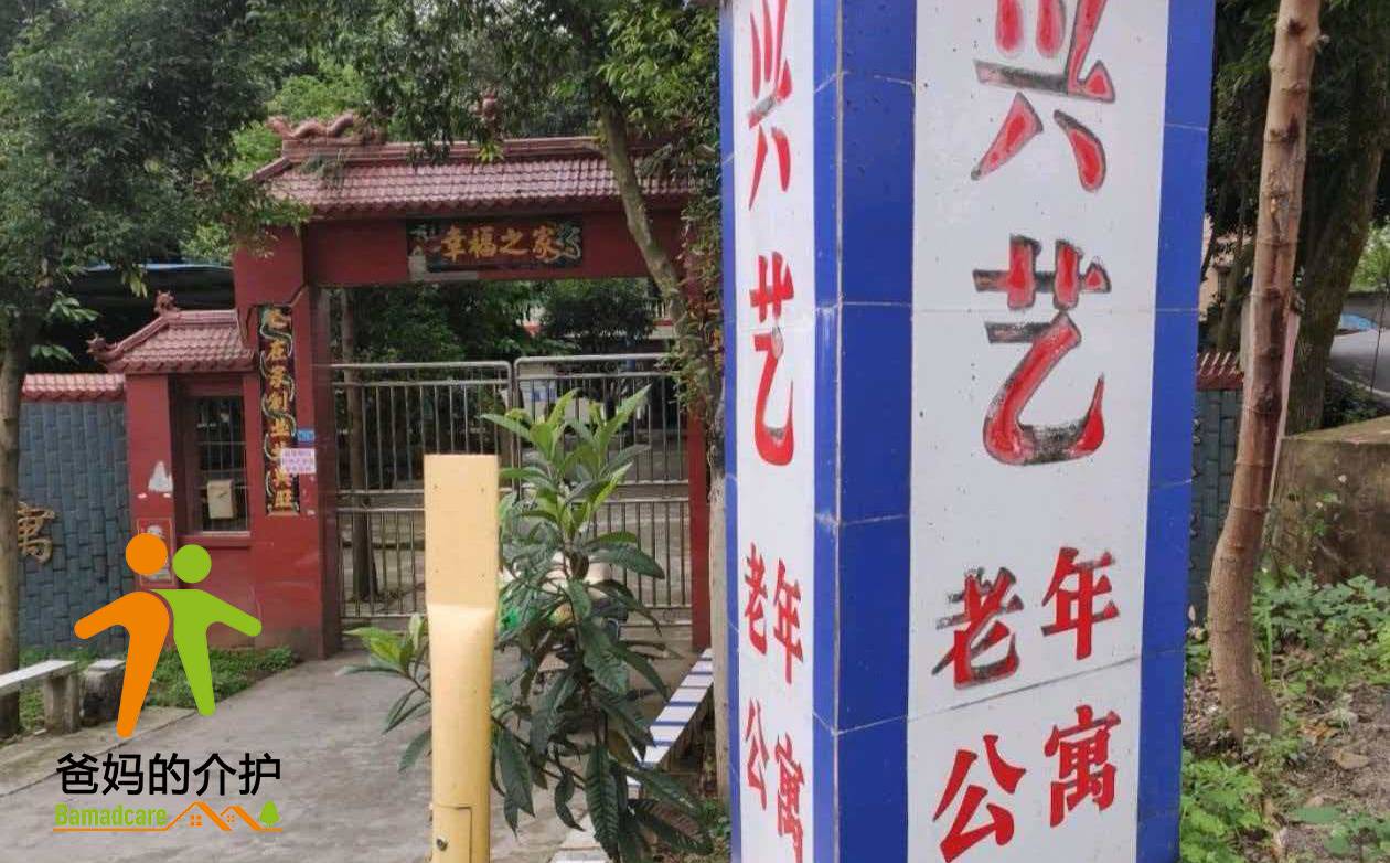 重庆市沙坪坝歌乐山兴艺老年公寓