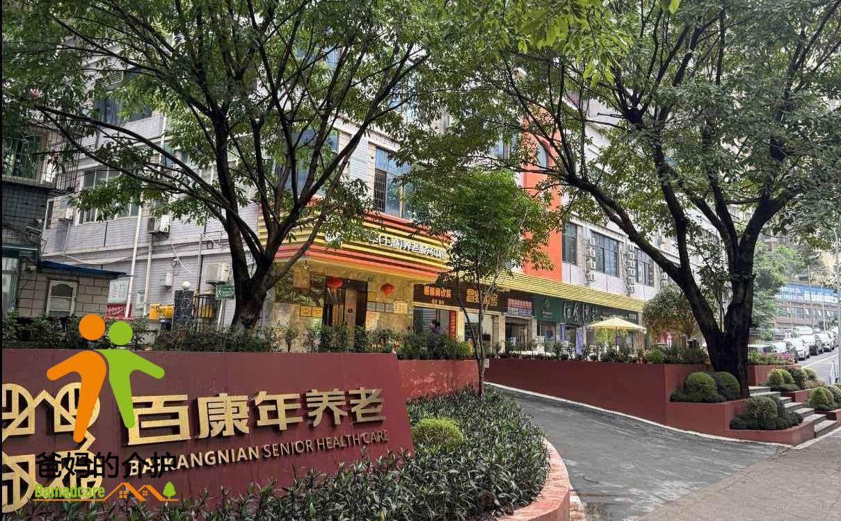 重庆市沙坪坝区百康年老年公寓