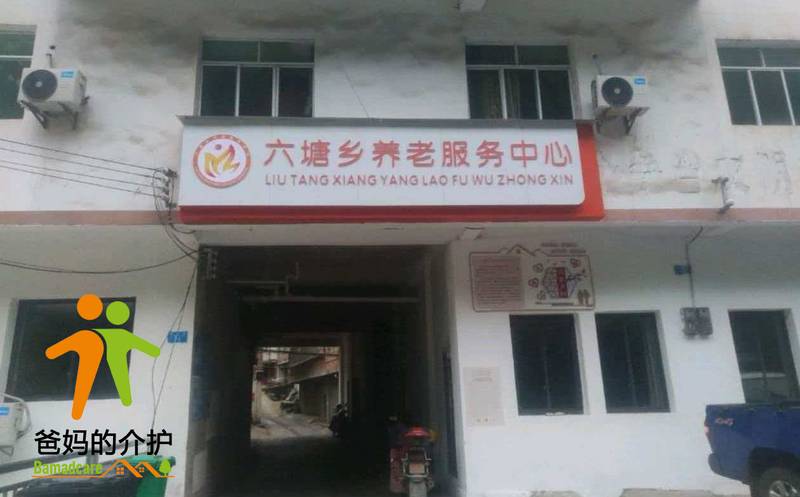 重庆市石柱县六塘乡敬老院