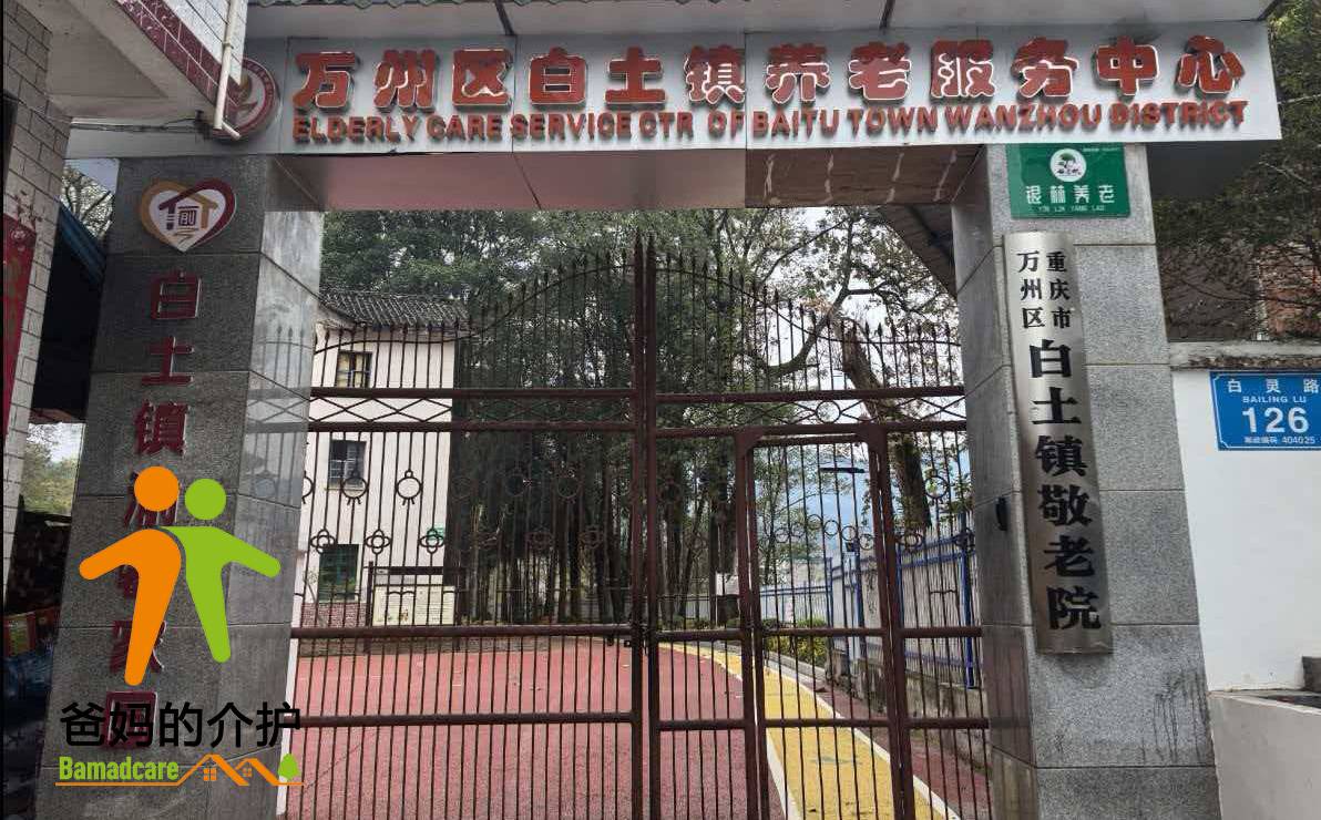 重庆市万州区白土镇敬老院