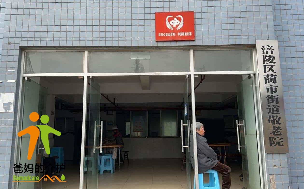 重庆市涪陵区蔺市镇敬老院