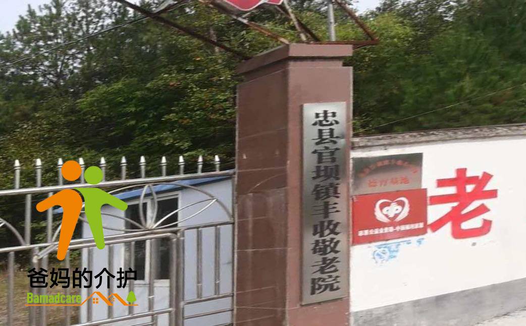重庆市忠县官坝镇丰收敬老院
