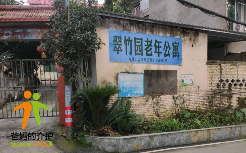 重庆市沙坪坝区翠竹园老年公寓