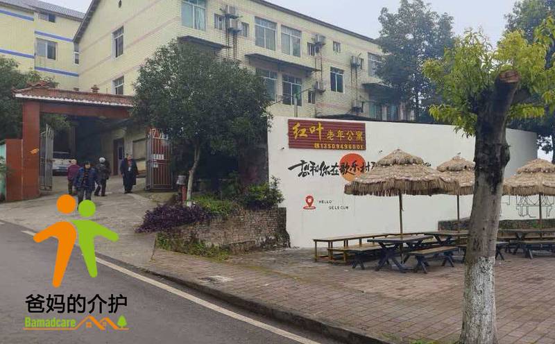 重庆市沙坪坝区红叶老年公寓
