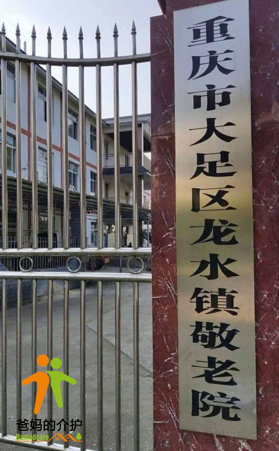 重庆市大足区龙水镇敬老院