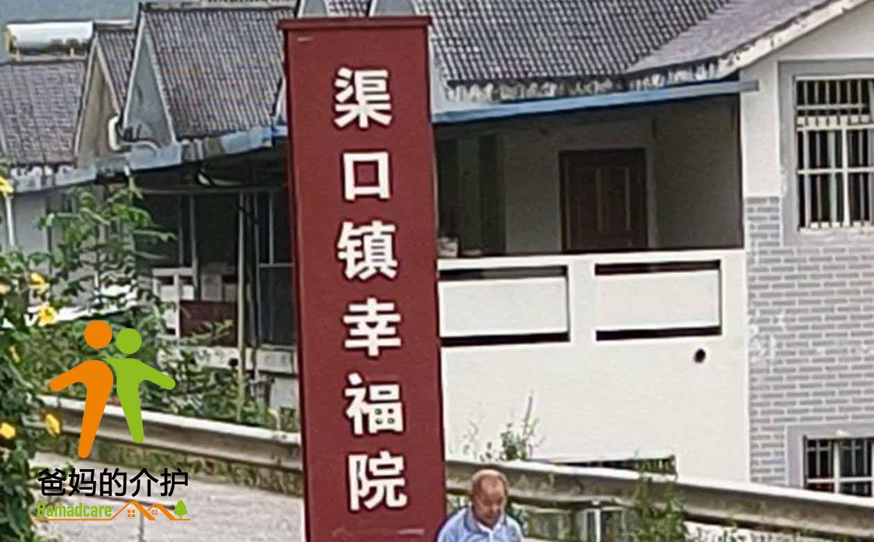 重庆市开州区渠口镇幸福院