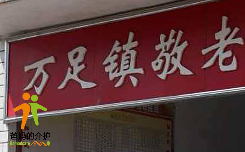 重庆市彭水县万足镇敬老院