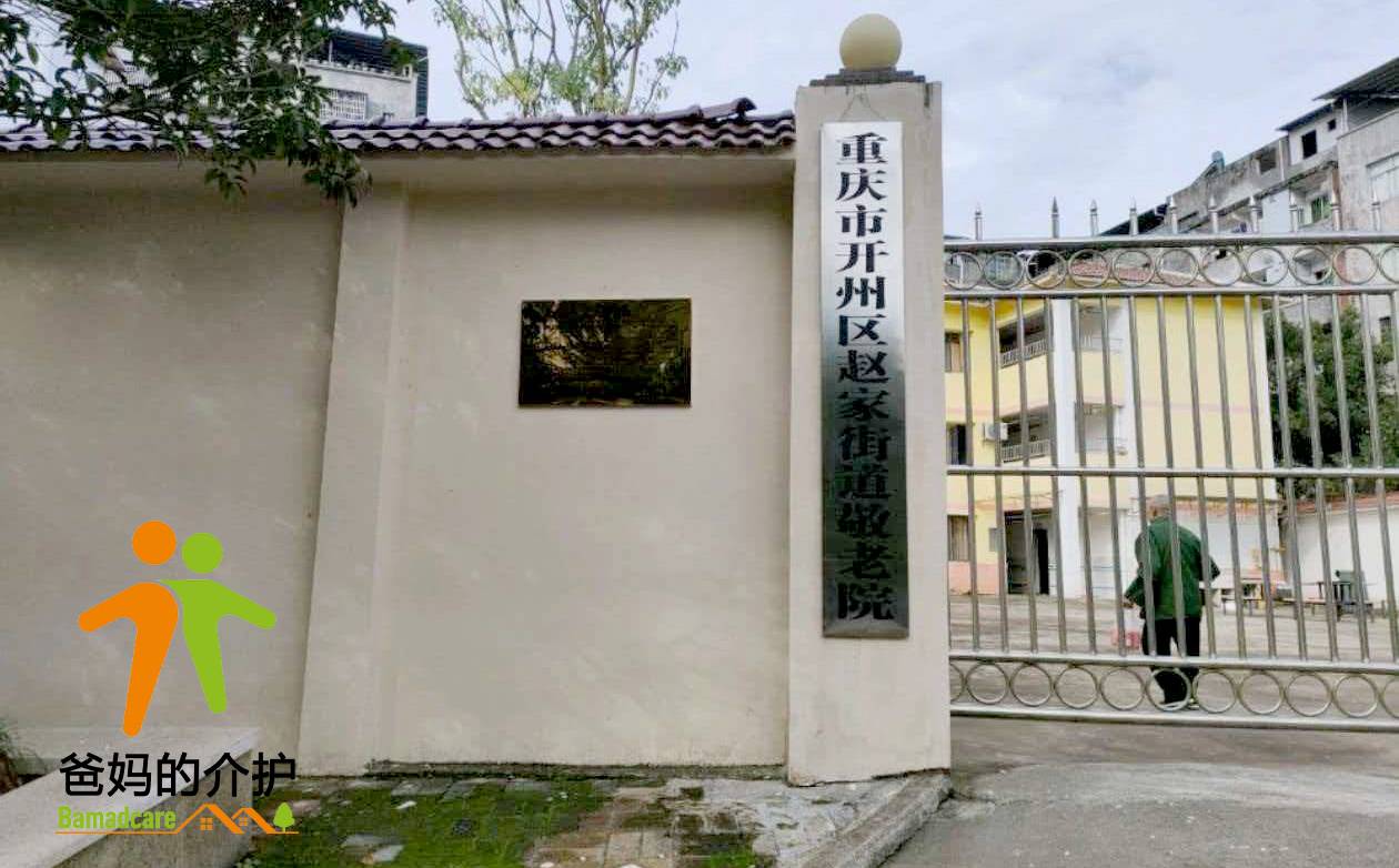 重庆市开州区赵家街道敬老院