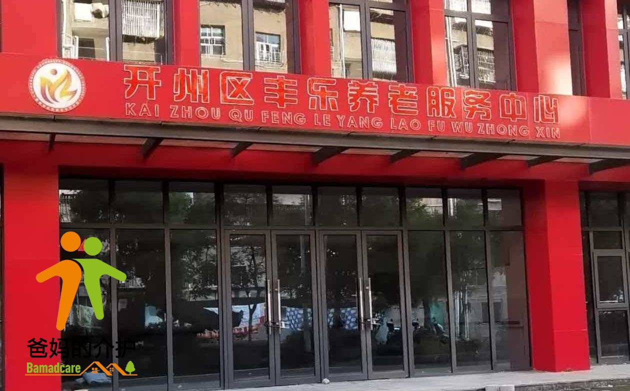 重庆市开州区丰乐街道敬老院