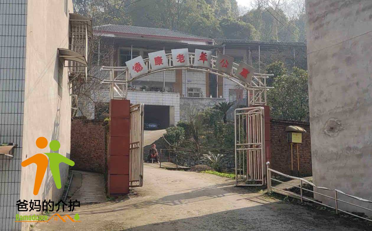 重庆市沙坪坝区德康老年公寓