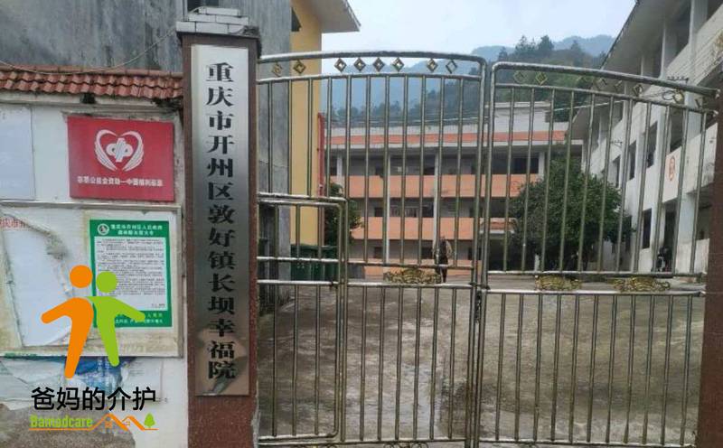 重庆市开州区敦好镇长坝幸福院
