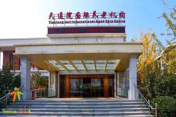 天通院国际养老机构