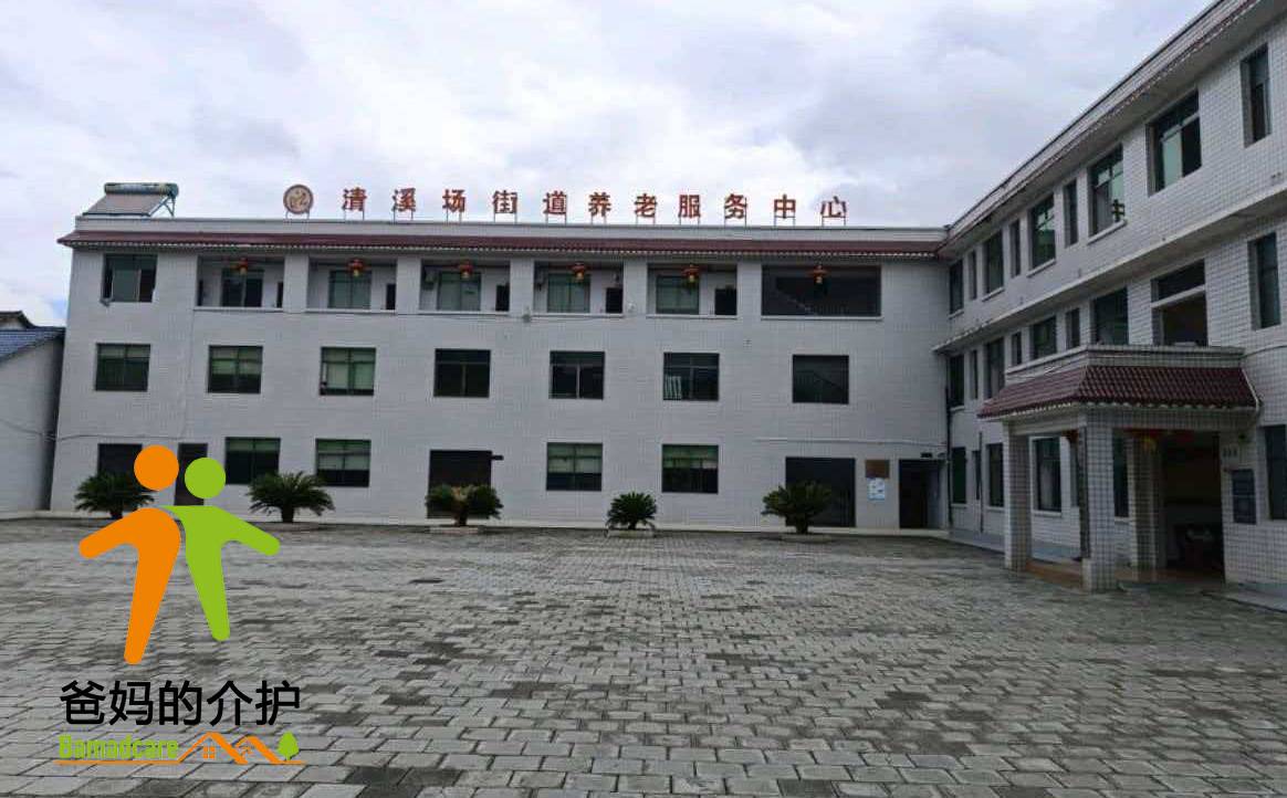 重庆市秀山县清溪场镇中心敬老院