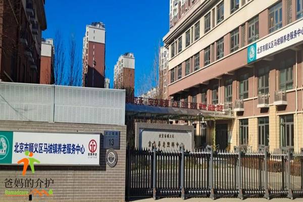北京市顺义区家泰养老照料中心