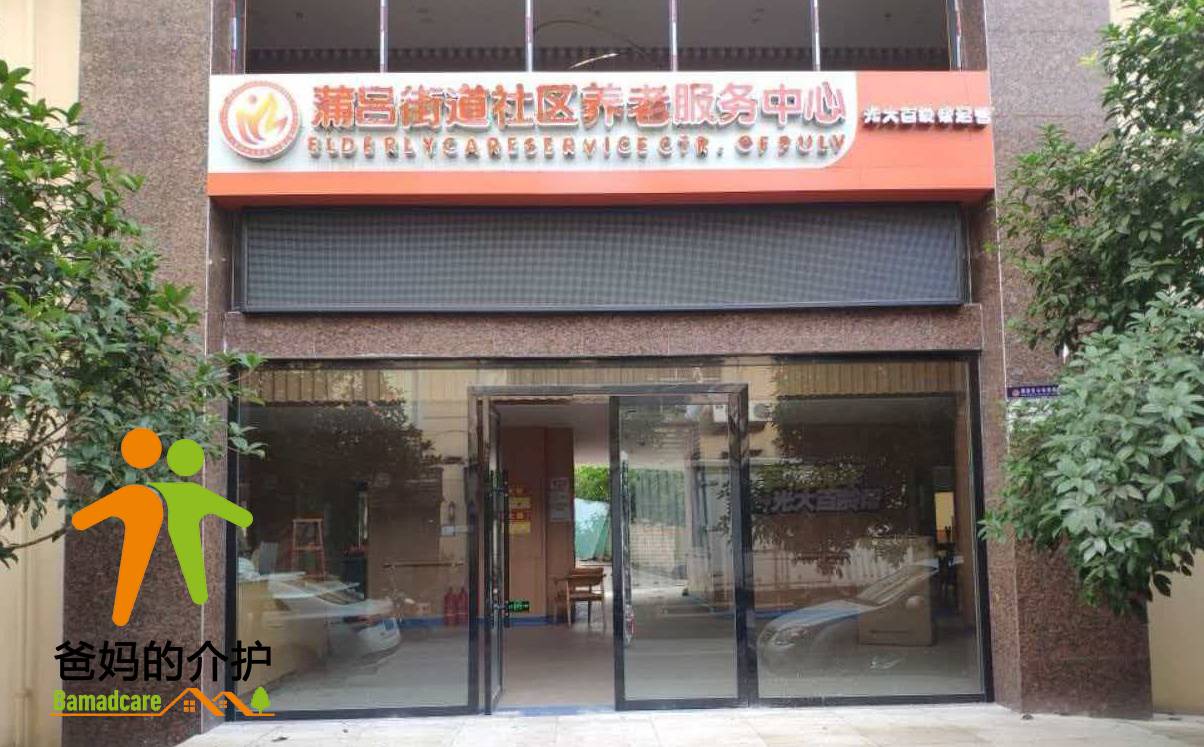 重庆市铜梁区蒲吕街道人和敬老院
