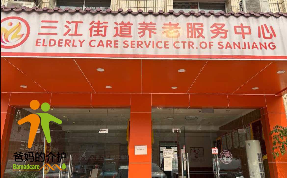 重庆市綦江区三江街道中心敬老院