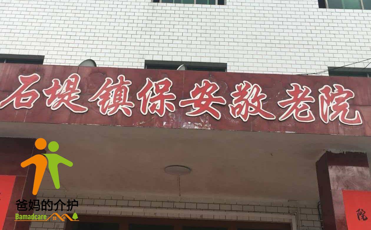 重庆市秀山县石堤镇保安敬老院