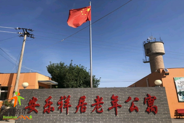 北京昌平安乐祥居老年公寓