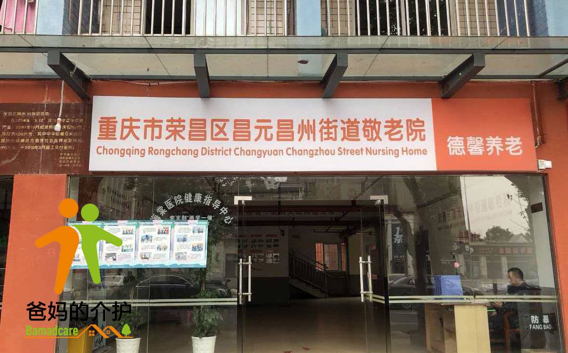 重庆市荣昌区昌元昌州街道敬老院