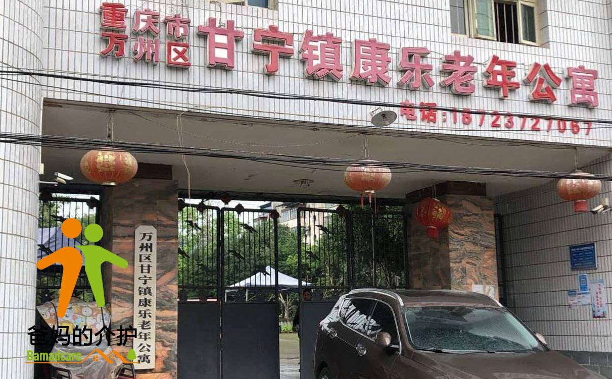 重庆市万州区甘宁镇康乐老年公寓