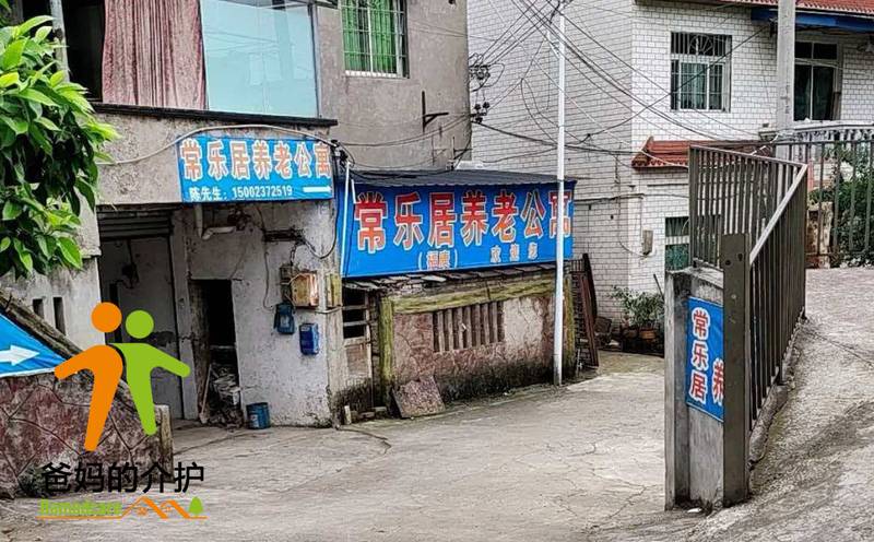 重庆市常乐居养老服务有限公司