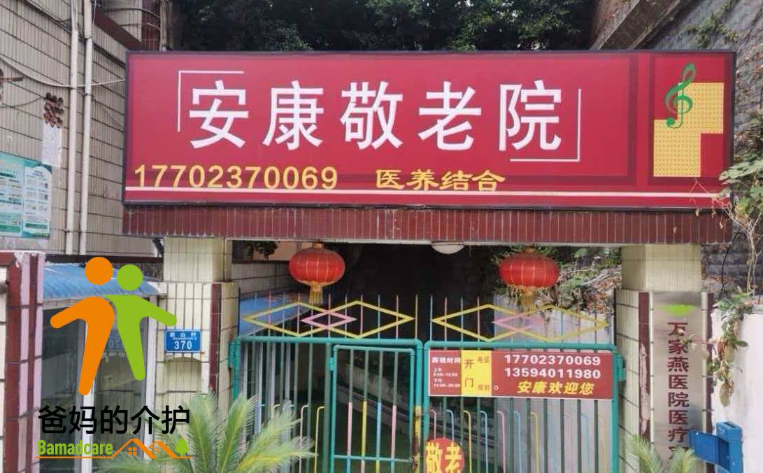 重庆市大渡口区安康敬老园