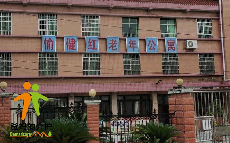 重庆市大足区愉健红老年公寓