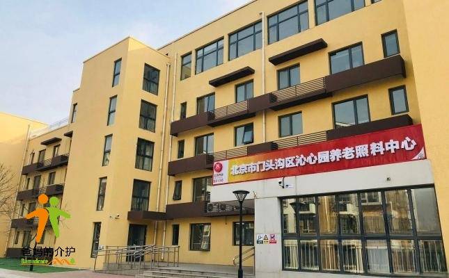 北京市门头沟区沁心园养老照料中心