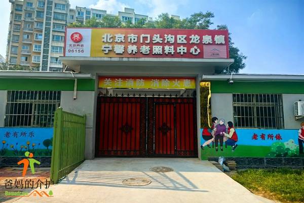 北京市门头沟区龙泉镇宁馨养老照料中心