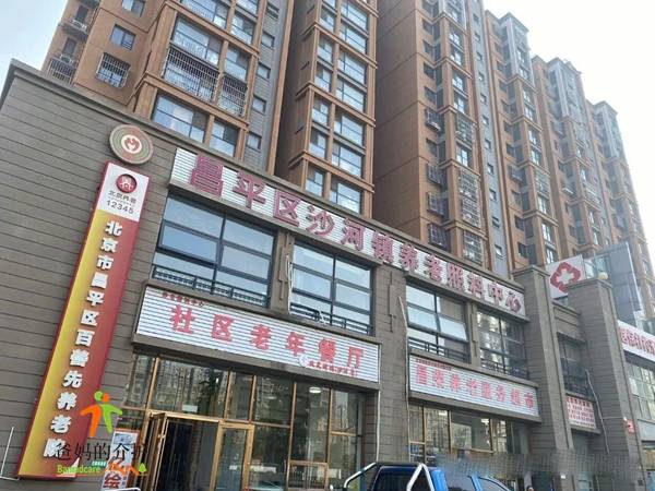 北京市昌平区百善先养老院