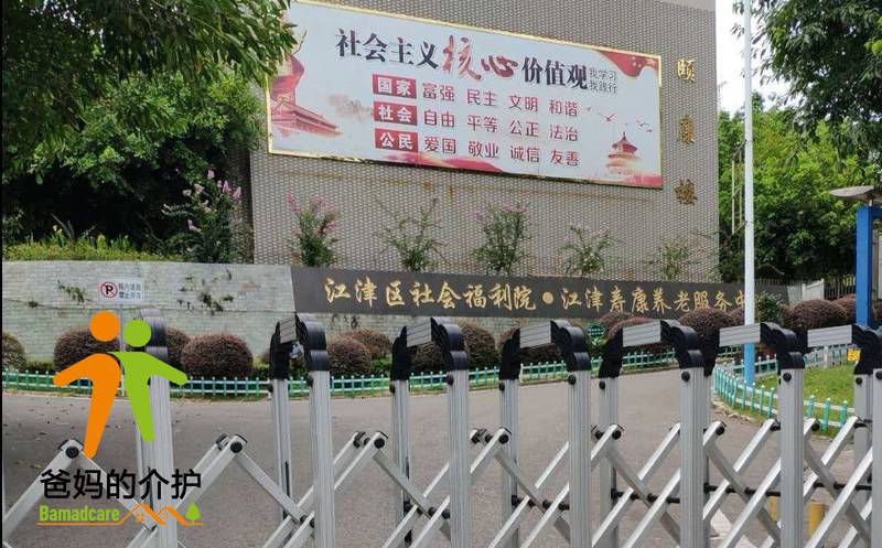 重庆市江津区社会福利院
