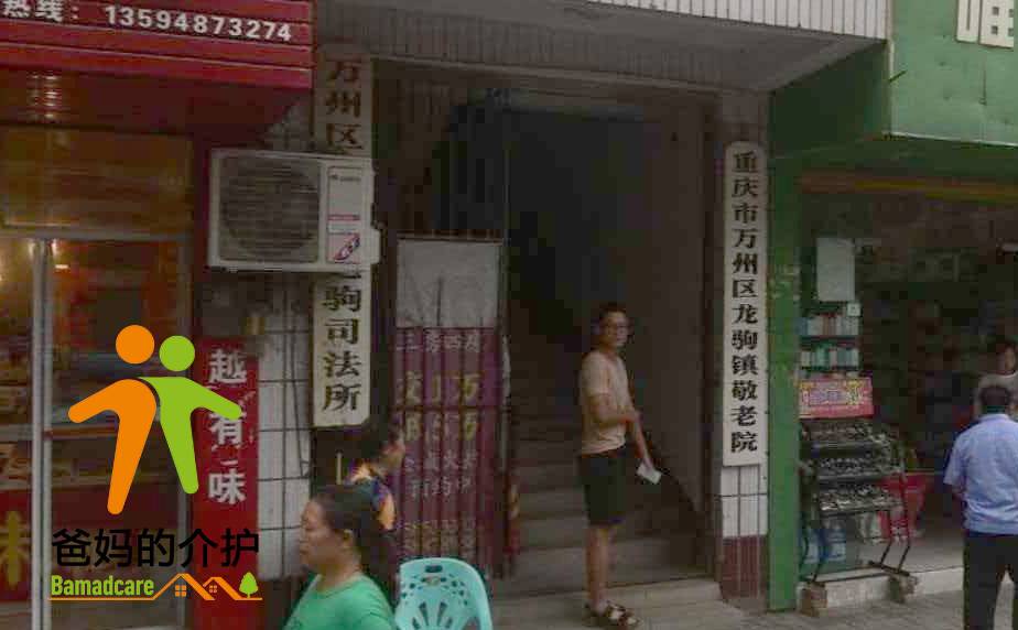 重庆市万州区龙驹镇敬老院