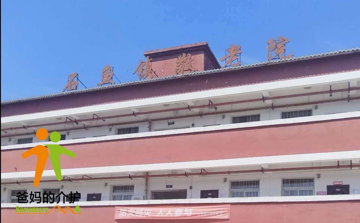 重庆市铜梁区石鱼敬老院