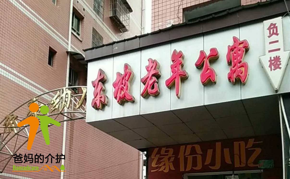 重庆市忠县东坡老年公寓管理有限公司