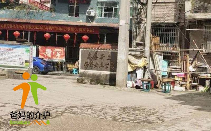 重庆市忠县芳馨老年公寓有限公司