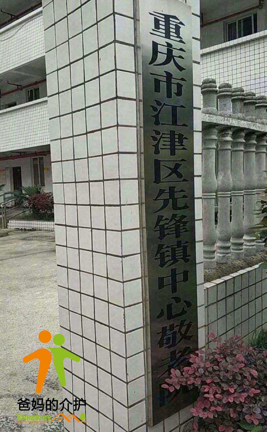 重庆市江津区先锋镇中心敬老院